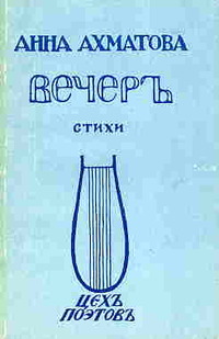 Вечер (Сборник стихов)