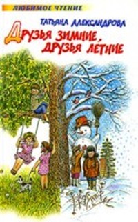 Друзья зимние, друзья летние