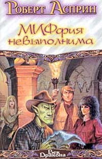 Миффия невыполнима