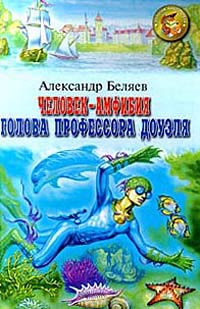 Голова профессора Доуэля