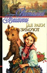 Где раки зимуют