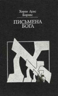 Письмена бога