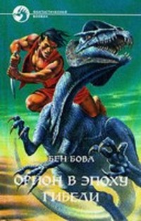 Орион в эпоху гибели (Орион - 3)