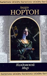 Паутина колдовского мира (пер. А. Пахомова)