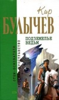 Подземелье ведьм (Галактическая полиция - 5)