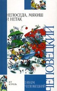 Непоседа, Мякиш и Нетак