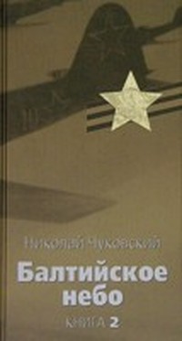Балтийское небо
