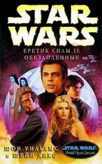 Еретик Силы 2: Обездоленные