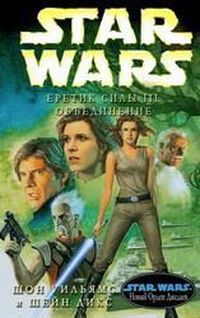 Еретик Силы 3: Объединение