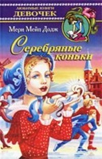 Серебряные коньки