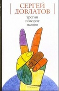 Третий поворот налево