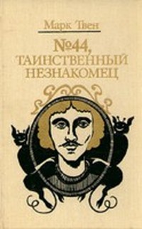 №44, Таинственный незнакомец