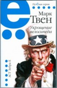 Укрощение велосипеда