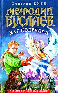 Мефодий Буслаев. Маг полуночи.