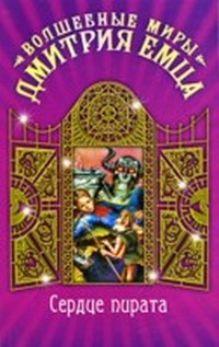 Сердце пирата (Космический пират Крокс - 2)