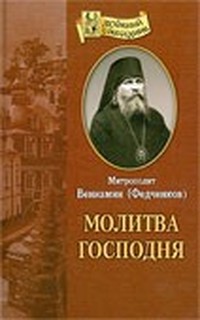 Молитва господня