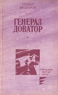 Генерал Доватор (Книга 1, Глубокий рейд)