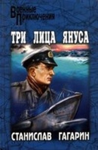 Три лица Януса
