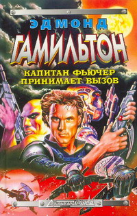 Капитан Фьючер приходит на помощь