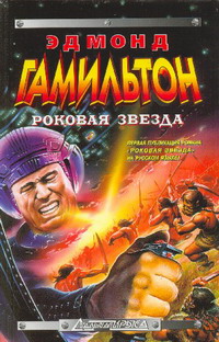 Роковая Звезда