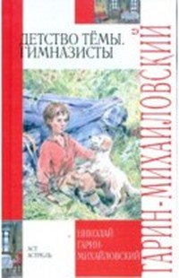 Детство Тёмы (Семейная хроника - 1)
