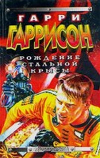 Рождение стальной Крысы