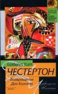 Возвращение Дон Кихота
