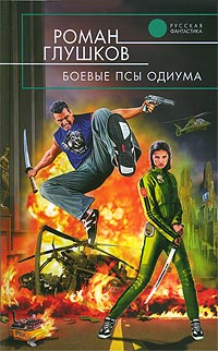 Боевые псы Одиума