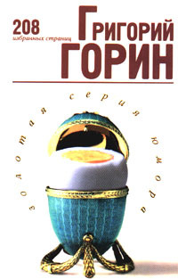 Иронические мемуары