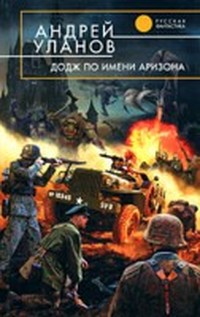 'Додж' по имени Аризона