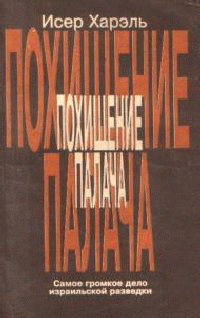 Похищение палача