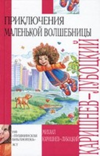 Каникулы Уморушки (Волшебные каникулы - 2)