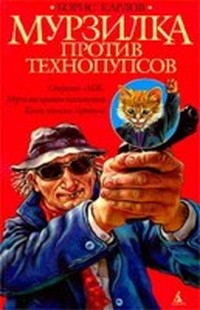 Мурзилка против технопупсов (Дело № 5 из