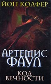 Артемис Фаул: Код Вечности