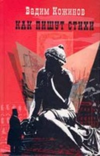 Как пишут стихи