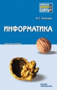 Информатика: конспект лекций