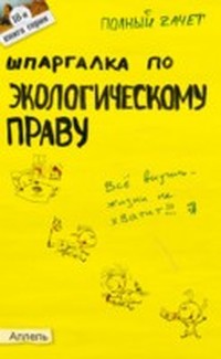 Шпаргалка по экологическому праву