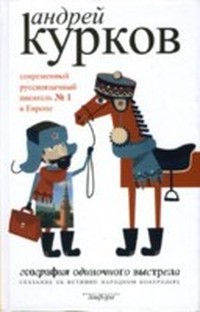 Сказание об истинно народном контролере (География одиночного выстрела - 1)