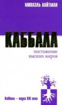 Постижение Высших Миров (Каббала - тайное учение - 4)