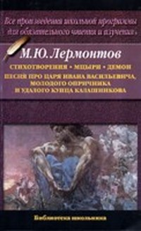 Песня про царя Ивана Васильевича, молодого опричника и удалого купца Калашникова