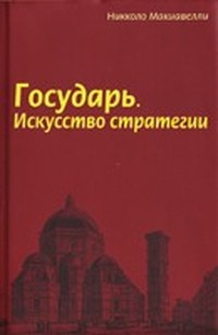 Описание того, как избавился герцог Валентино от Вителлоццо Вителли, Оливеретто Да Фермо, синьора Паоло и герцога Гравина Орсини