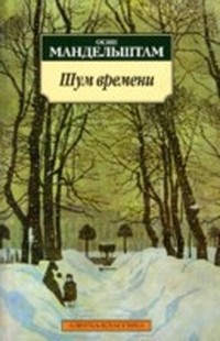 Шум времени