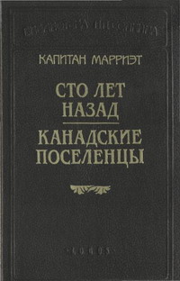 Канадские поселенцы