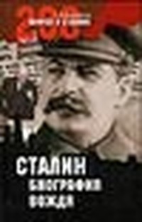 Сталин: биография вождя