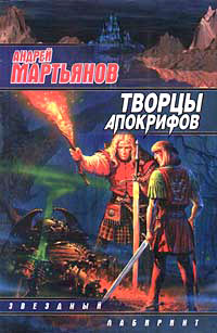 Творцы Апокрифов