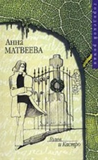 Голев и Кастро (Приключения гастарбайтера)