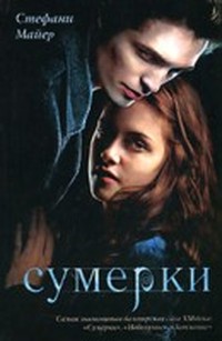 Сумерки (от лица Эдвара)