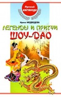 Притчи Шоу-Дао