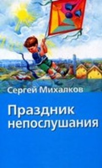 Праздник Непослушания