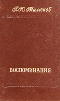 Воспоминания (1859-1917) (Том 2)